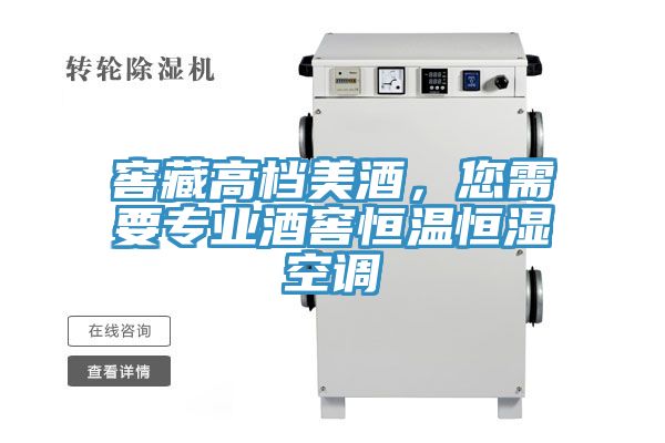 窖藏高檔美酒，您需要專業酒窖恒溫恒濕空調