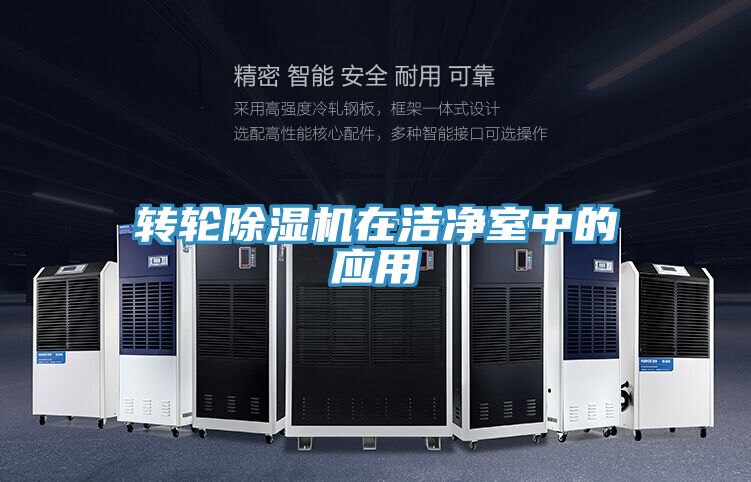 轉輪好色先生在线播放在潔淨室中的應用