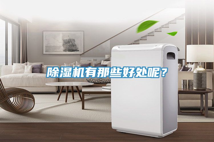 好色先生在线播放有那些好處呢？