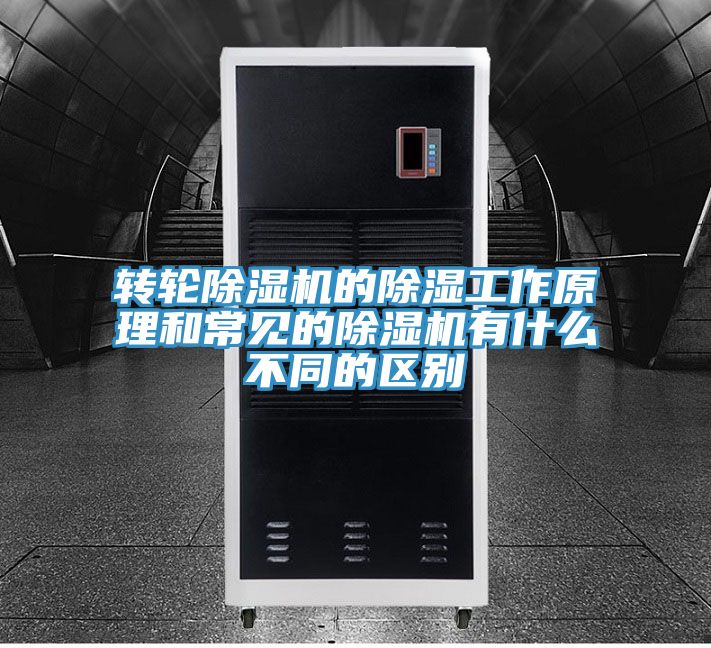 轉輪好色先生在线播放的除濕工作原理和常見的好色先生在线播放有什麽不同的區別