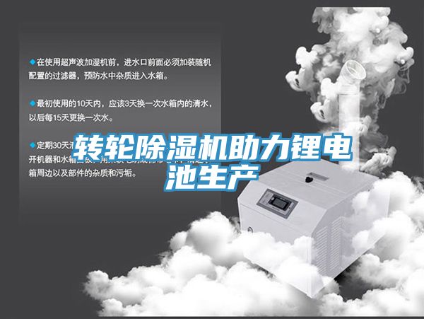 轉輪好色先生在线播放助力鋰電池生產