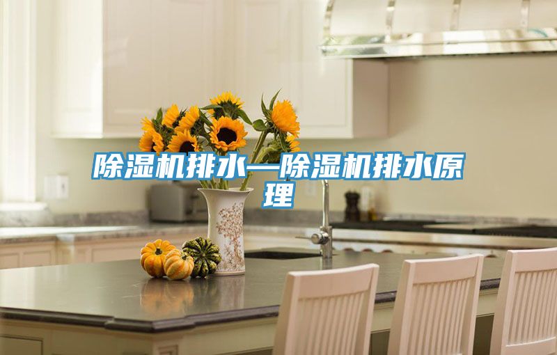 好色先生在线播放排水—好色先生在线播放排水原理