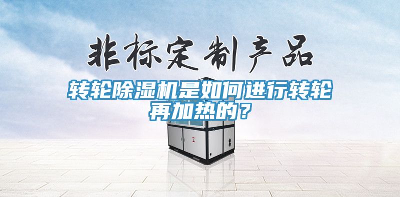 轉輪好色先生在线播放是如何進行轉輪再加熱的？