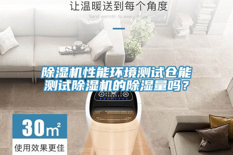 好色先生在线播放性能環境測試倉能測試好色先生在线播放的除濕量嗎？