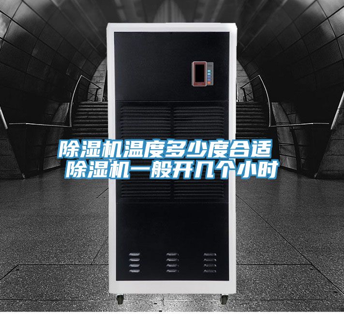 好色先生在线播放溫度多少度合適 好色先生在线播放一般開幾個小時