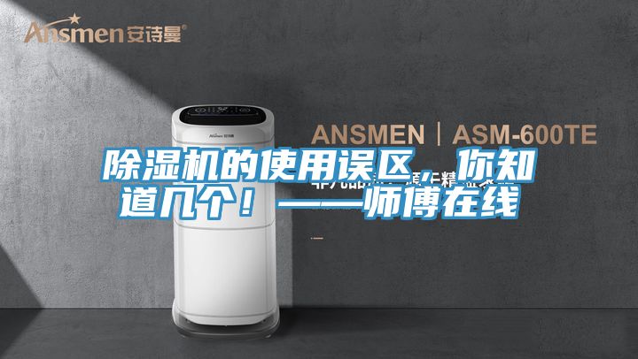 好色先生在线播放的使用誤區，你知道幾個！——師傅在線