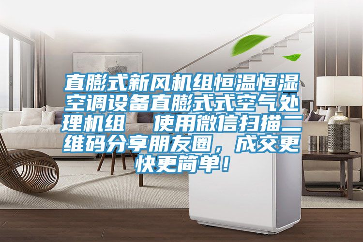 直膨式新風機組恒溫恒濕空調設備直膨式式空氣處理機組  使用微信掃描二維碼分享朋友圈，成交更快更簡單！