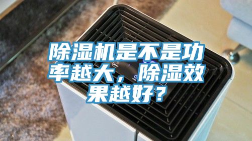 好色先生在线播放是不是功率越大，除濕效果越好？