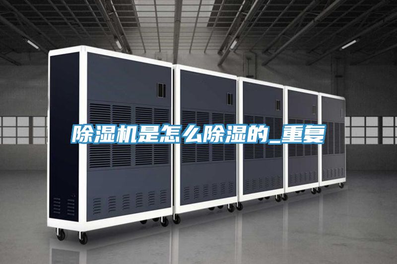 好色先生在线播放是怎麽除濕的_重複