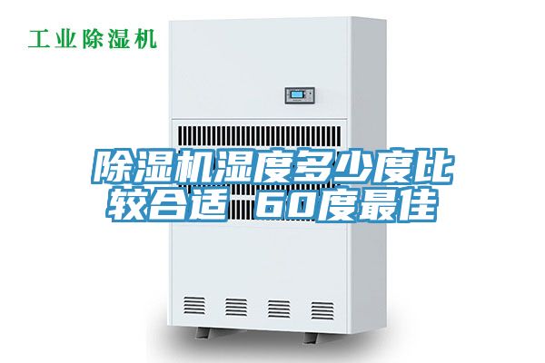 好色先生在线播放濕度多少度比較合適 60度最佳