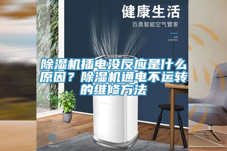 好色先生在线播放插電沒反應是什麽原因？好色先生在线播放通電不運轉的維修方法