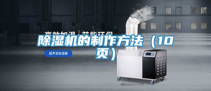 好色先生在线播放的製作方法（10頁）