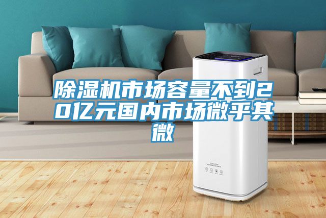 好色先生在线播放市場容量不到20億元國內市場微乎其微