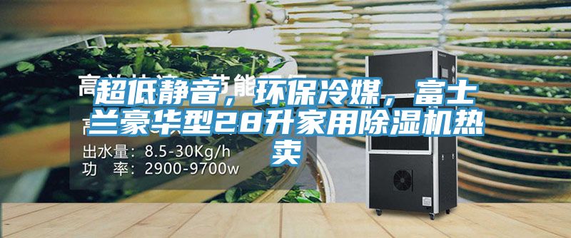 超低靜音，環保冷媒，富士蘭豪華型28升家用好色先生在线播放熱賣