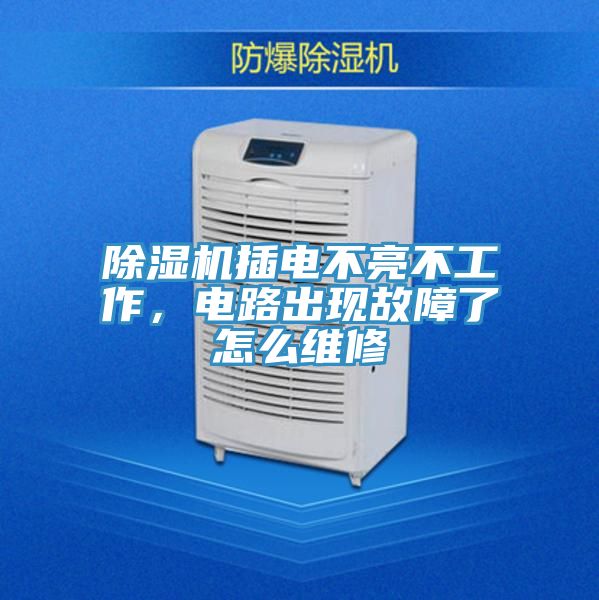 好色先生在线播放插電不亮不工作，電路出現故障了怎麽維修