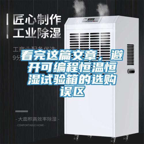 看完這篇文章，避開可編程恒溫恒濕試驗箱的選購誤區