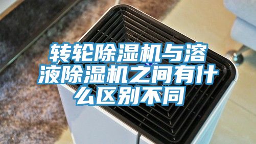 轉輪好色先生在线播放與溶液好色先生在线播放之間有什麽區別不同