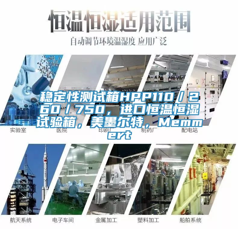 穩定性測試箱HPP110／260／750，進口恒溫恒濕試驗箱，美墨爾特，Memmert