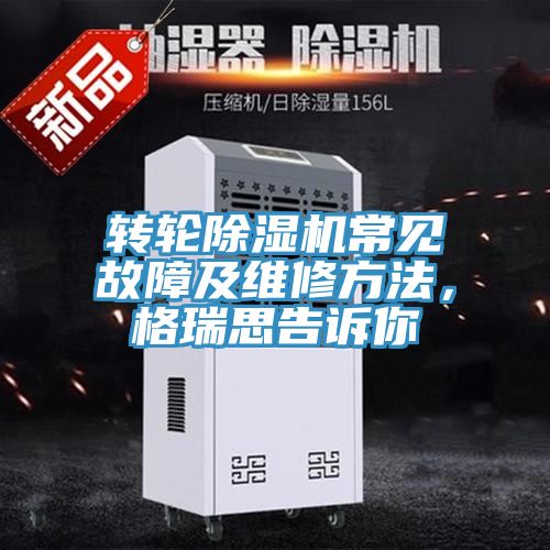 轉輪好色先生在线播放常見故障及維修方法，格瑞思告訴你