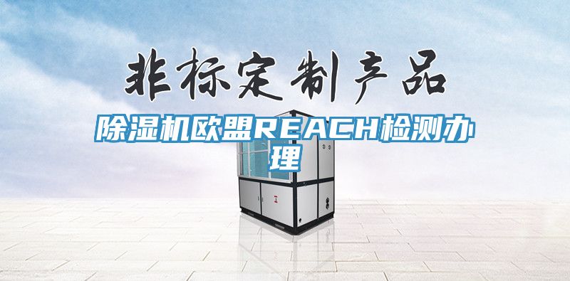 好色先生在线播放歐盟REACH檢測辦理