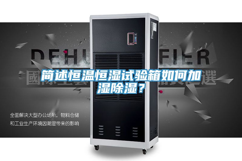簡述恒溫恒濕試驗箱如何加濕除濕？