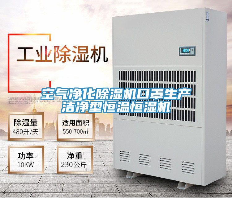 空氣淨化好色先生在线播放口罩生產潔淨型恒溫恒濕機