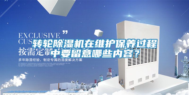 轉輪好色先生在线播放在維護保養過程中要留意哪些內容？