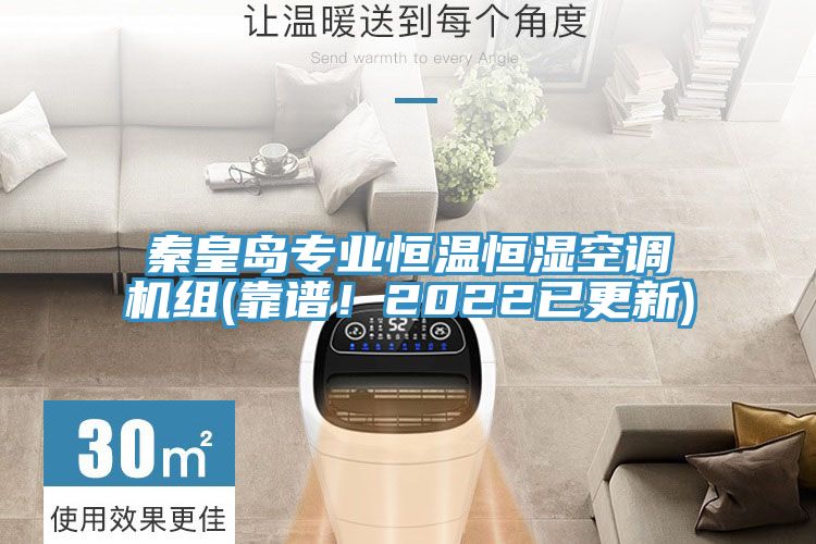 秦皇島專業恒溫恒濕空調機組(靠譜！2022已更新)