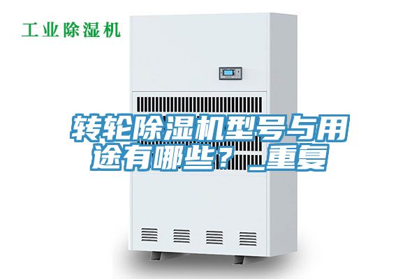 轉輪好色先生在线播放型號與用途有哪些？_重複