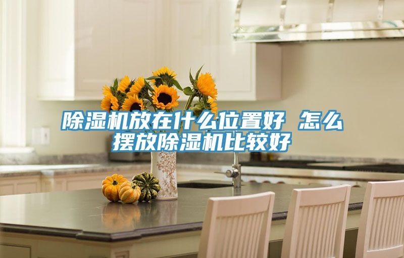 好色先生在线播放放在什麽位置好 怎麽擺放好色先生在线播放比較好