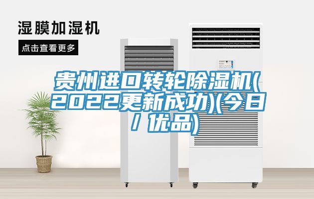 貴州進口轉輪好色先生在线播放(2022更新成功)(今日／優品)
