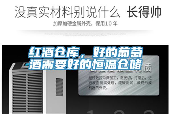 紅酒倉庫，好的葡萄酒需要好的恒溫倉儲