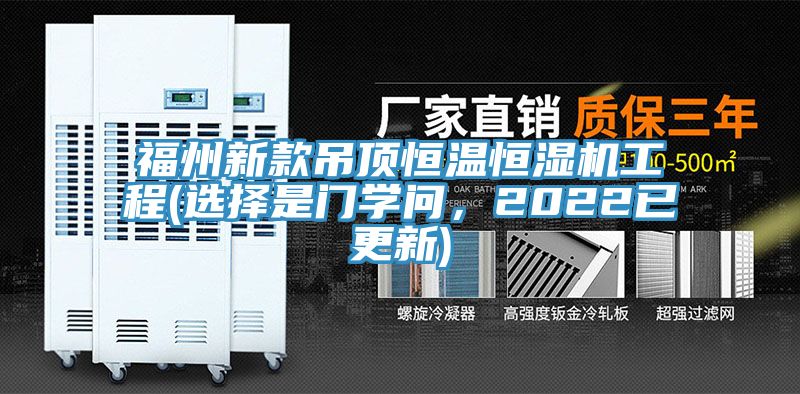 福州新款吊頂恒溫恒濕機工程(選擇是門學問，2022已更新)
